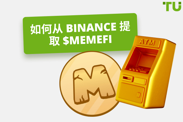 如何从 Binance 提取 MemeFi 代币