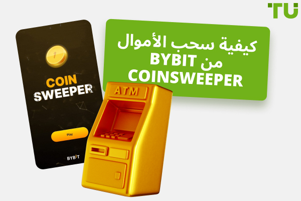 كيفية سحب الأموال من Bybit Coinsweeper