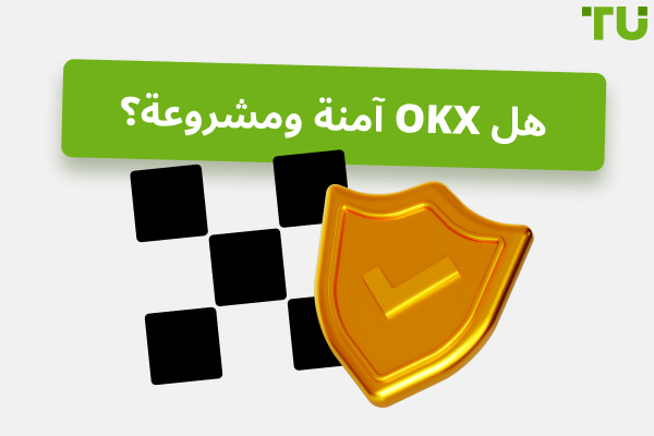 هل OKX آمن وشرعي؟ دليل شامل