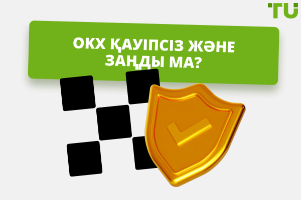 OKX қауіпсіз және заңды ма? Кешенді нұсқаулық