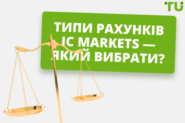 Огляд торгових рахунків IC Markets