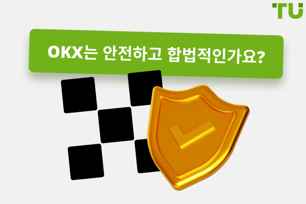 OKX 는 안전하고 합법적인가요? 종합 가이드