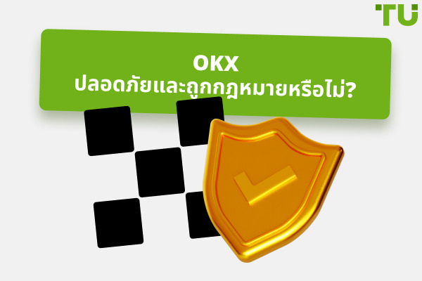 OKX ปลอดภัยและถูกกฎหมายหรือไม่? คำแนะนำที่ครอบคลุม