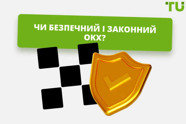 Чи безпечний і законний OKX? Вичерпний посібник