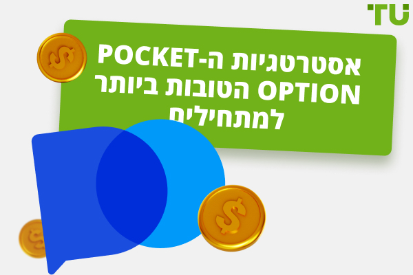 האסטרטגיות הטובות ביותר לאופציית כיס 2025