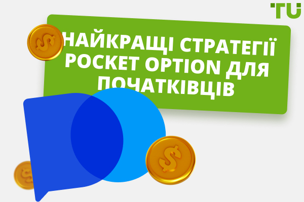 Найкращі стратегії кишенькових опціонів 2026
