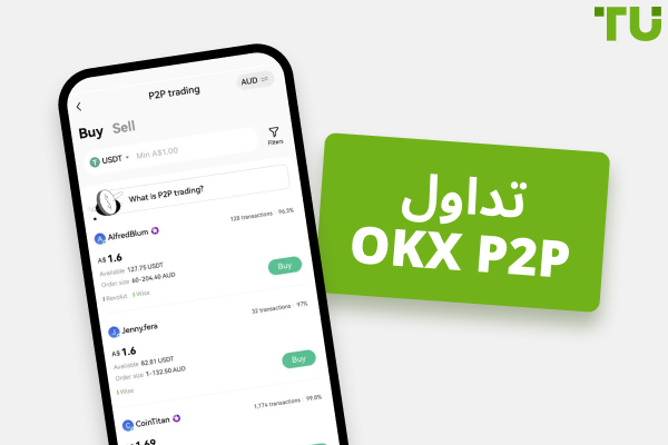 تداول OKX P2P | الدليل الكامل