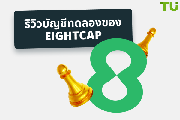 รีวิวบัญชีทดลองของ Eightcap