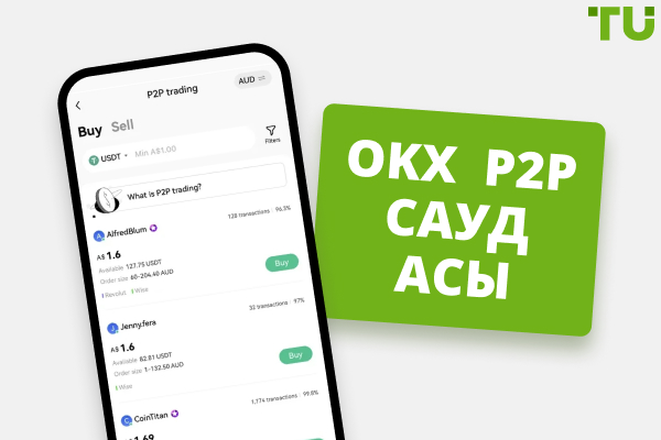 OKX P2P саудасы | Толық нұсқаулық