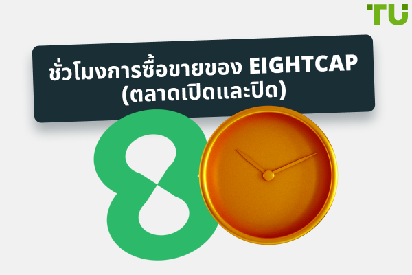 ชั่วโมงการซื้อขายของ Eightcap (GMT และเวลาแลกเปลี่ยนท้องถิ่น)