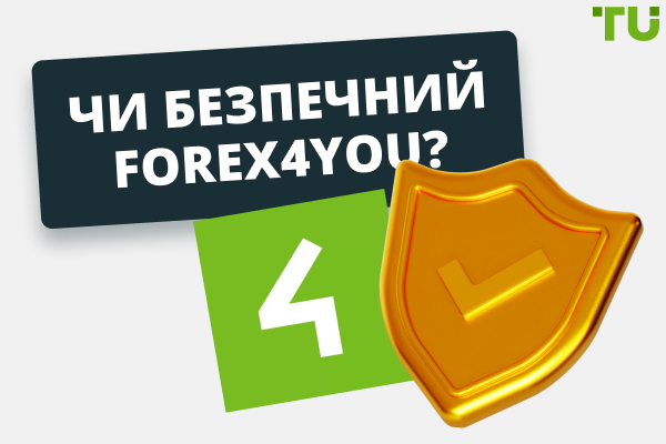 Чи безпечний Forex4You? Forex4You скам?