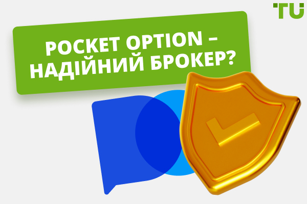 Pocket Option – надійний брокер?