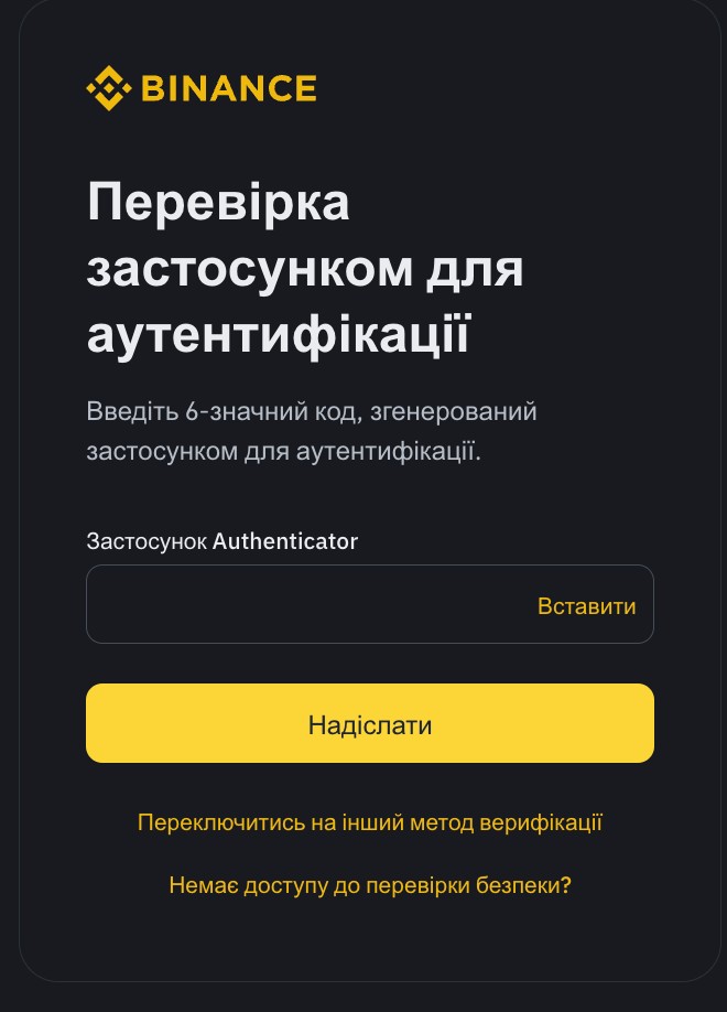 Двофакторна автентифікація на Binance