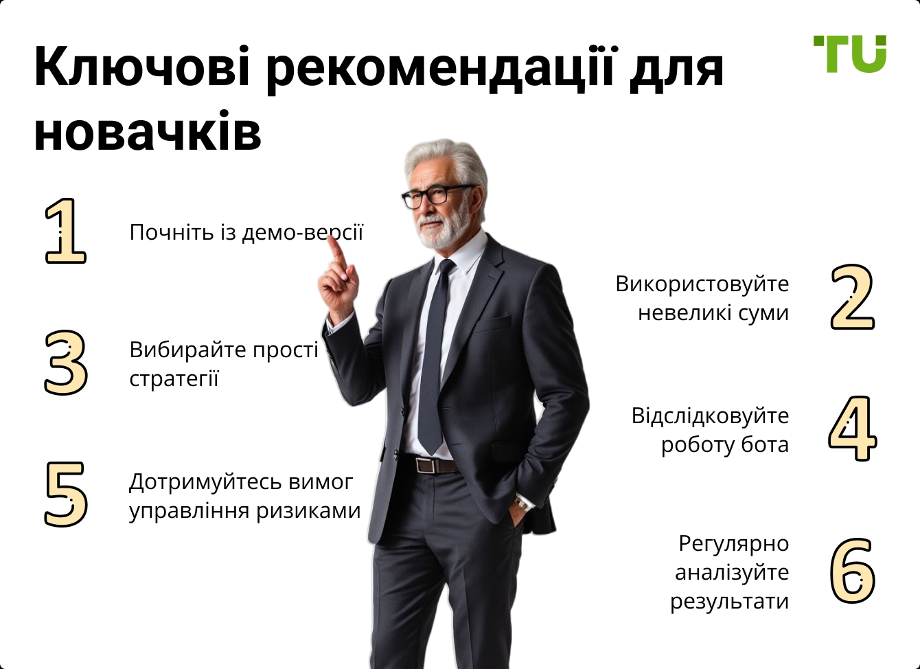 Ключові рекомендації для новачків