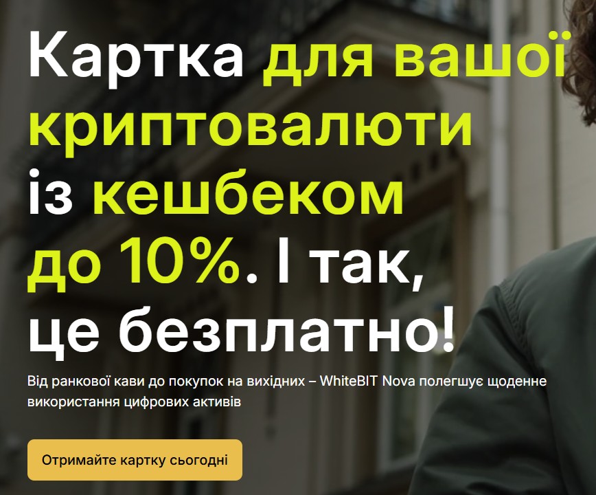Отримання картки WhiteBIT