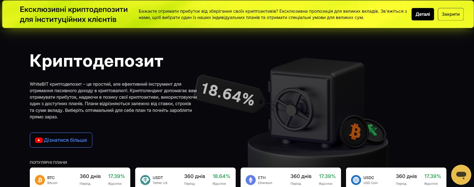 Розділ "Криптодепозит" на WhiteBIT