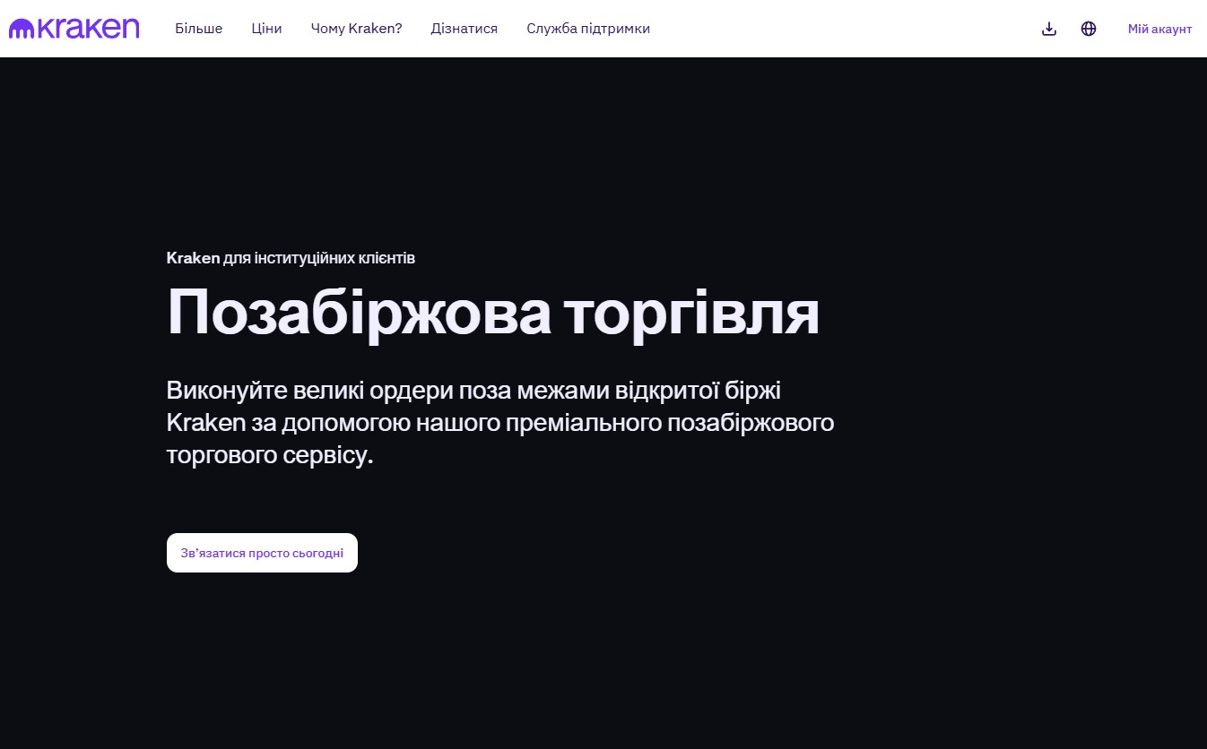 OTC-торгівля на Kraken