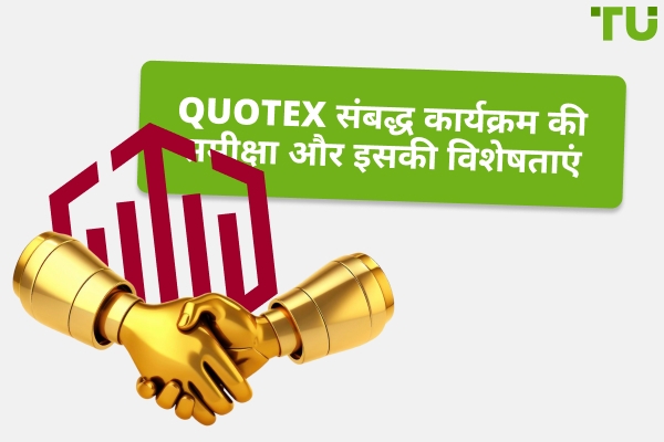 Quotex संबद्ध कार्यक्रम – समीक्षा 2025