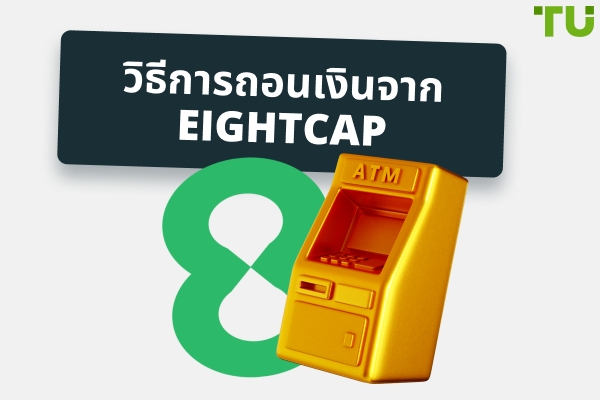 รีวิวการถอนเงินจาก Eightcap | คำแนะนำทีละขั้นตอน