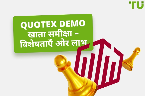 Quotex Demo खाता समीक्षा – विशेषताएँ और लाभ