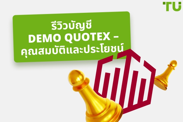 รีวิวบัญชี Demo Quotex – คุณสมบัติและประโยชน์