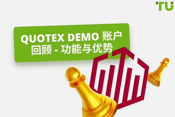 Quotex Demo 账户回顾 - 功能与优势