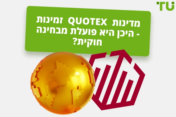מדינות Quotex זמינות: היכן פועל הברוקר באופן חוקי?