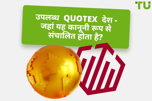उपलब्ध Quotex देश: ब्रोकर कानूनी रूप से कहां काम करता है?