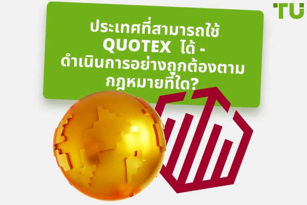 ประเทศที่สามารถใช้ Quotex ได้: โบรกเกอร์ดำเนินการอย่างถูกกฎหมายที่ใด?