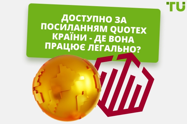 Доступні країни Quotex: Де брокер працює легально?