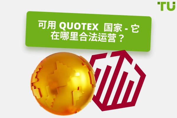 可用的 Quotex 国家：经纪商合法运营的地区？