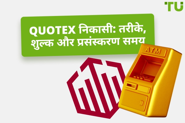 QUOTEX से पैसे कैसे निकालें: निकासी की समस्याएं 2025