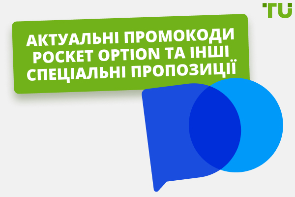 Актуальні промокоди Pocket Option та інші спеціальні пропозиції