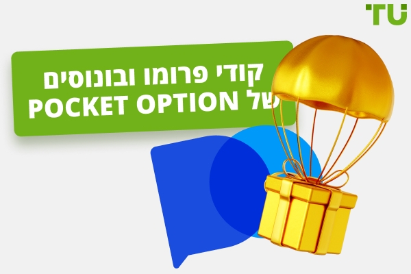 Pocket Option קודי פרומו ובונוסים