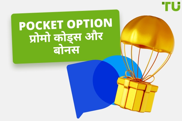 Pocket Option प्रोमो कोड और बोनस