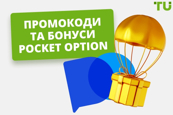 Pocket Option Промо-коди та бонуси