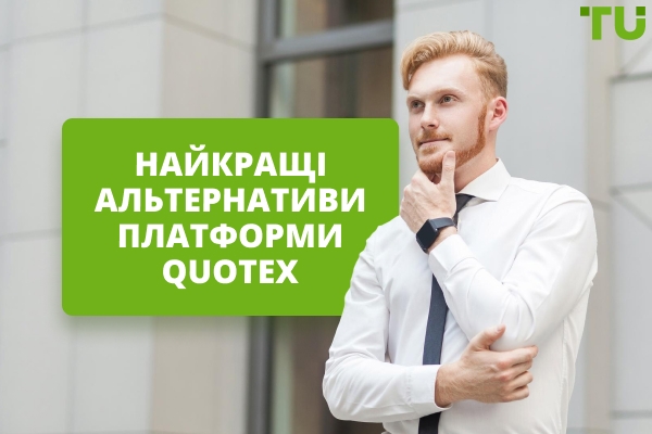 Найкращі брокери та торгові платформи, подібні до Quotex