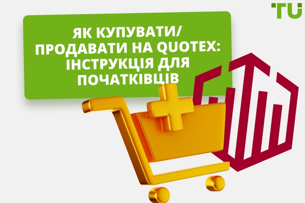 Як купувати/продавати на Quotex: найкращий торговий гід для початківців