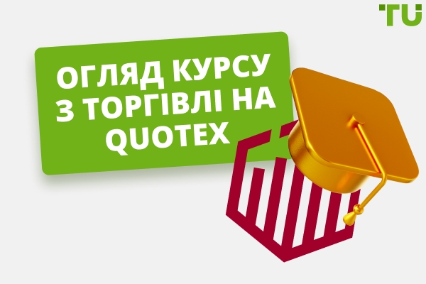 Огляд курсу з торгівлі на Quotex