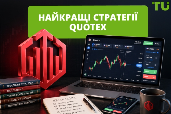 Найкраща стратегія Quotex для торгівлі бінарними опціонами у 2026 році