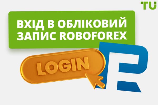 РобоФорекс вхід | Огляд особистого кабінету для користувачів RoboForex