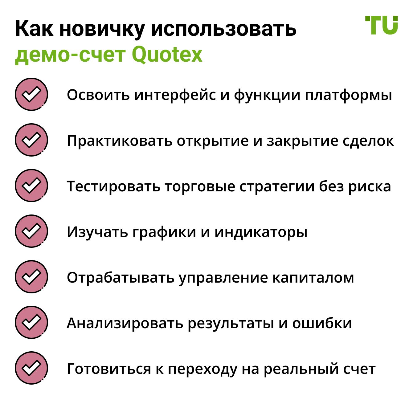 Как новичку использовать демо-счет Quotex