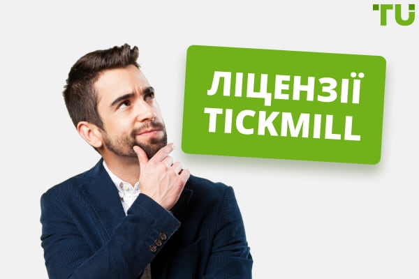 Tickmill – скам чи легальний брокер?