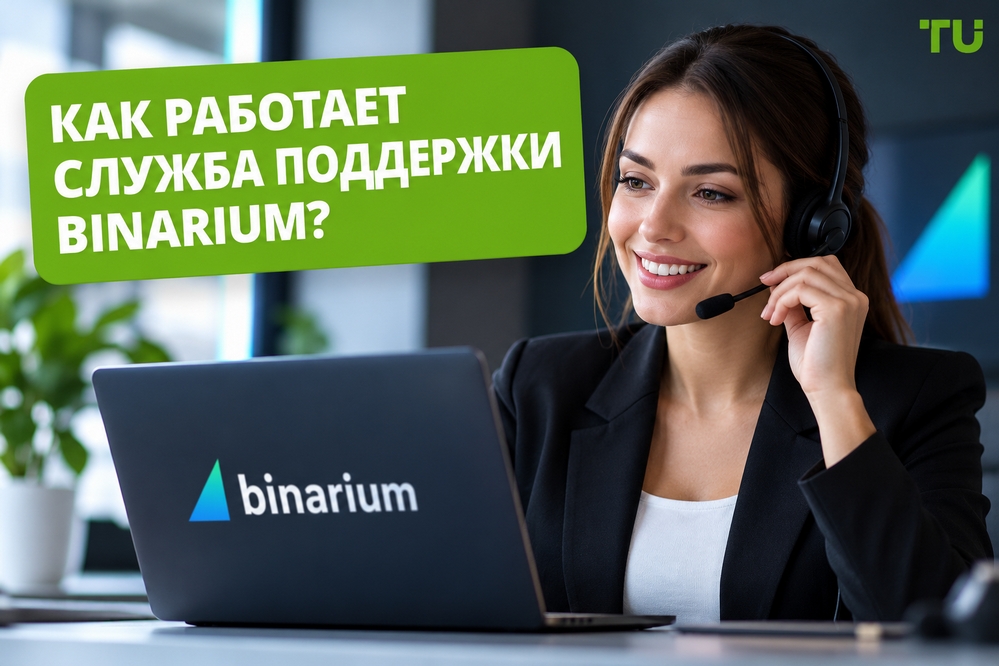 Как работает служба поддержки Binarium?