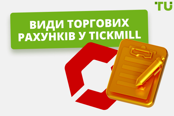 Види торгових рахунків у Tickmill