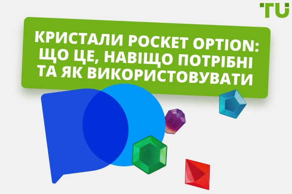 Кристали Pocket Option: що це, навіщо потрібні та як використовувати