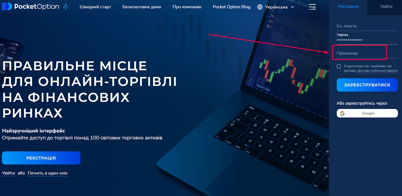Поле введення промокоду для отримання кристалів на Pocket Option