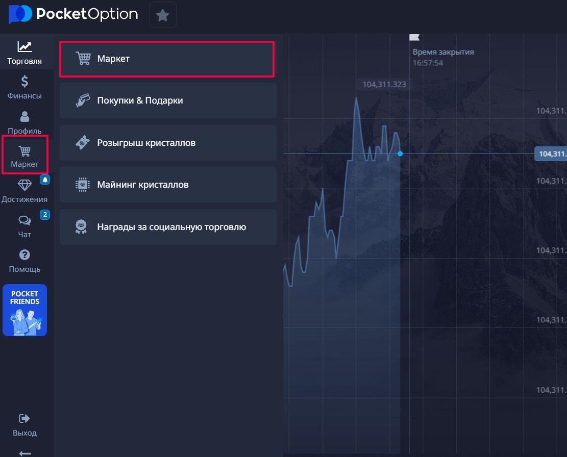 Раздел “Маркет” на Pocket Option