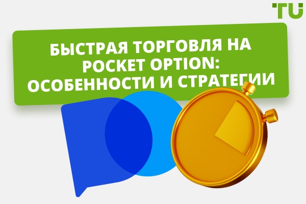 Как работает быстрая торговля на Pocket Option: полное руководство