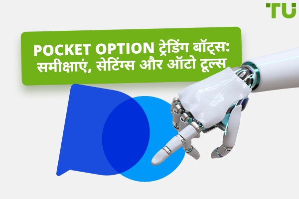 Pocket Option ट्रेडिंग बॉट्स: समीक्षाएं, सेटिंग्स और ऑटो टूल्स